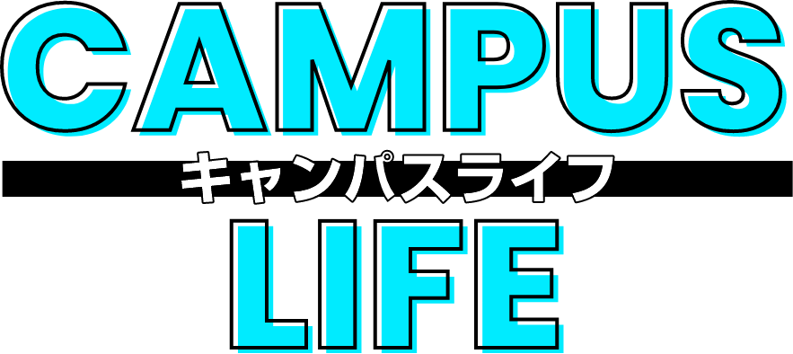 キャンパスライフ