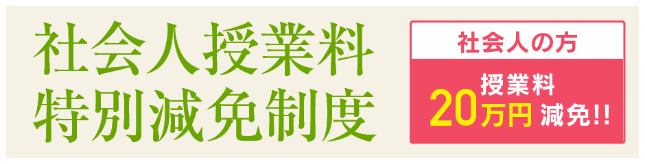 社会人授業料特別減免制度