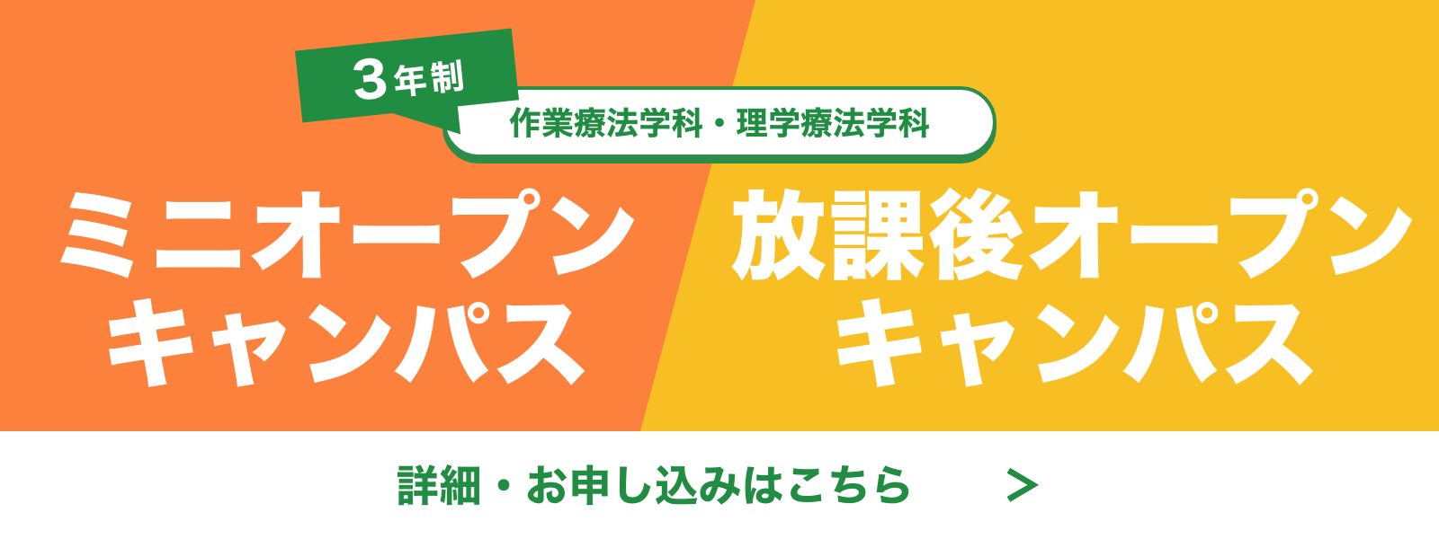 ミニオープンキャンパス/放課後オープンキャンバス