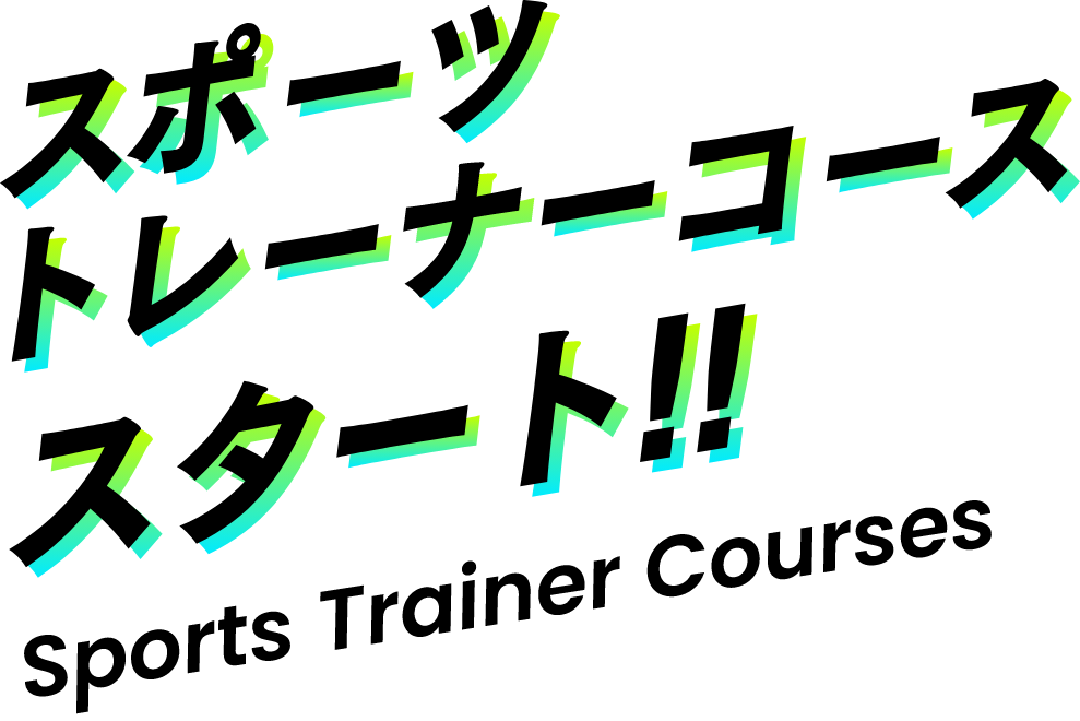 スポーツトレーナーコース スタート!!